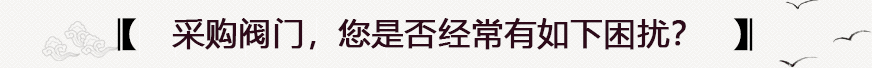 采購(gòu)閥門常見問題